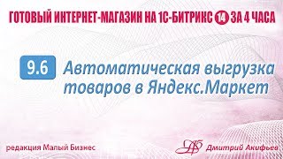 Выгрузка прайс-листа магазина на 1С-Битрикс в Яндекс.Маркет