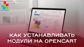 Как устанавливать модули на Opencart 2 (OcStore 2.1.0.2.1) #13