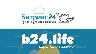 Видео уроки по Битрикс24 на канале b24life.