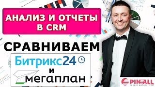 Анализ и отчеты в CRM. Сравниваем Битрикс24 и Мегаплан