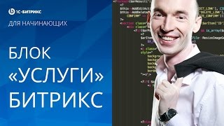 СОЗДАНИЕ блока «УСЛУГИ» на ГЛАВНОЙ странице (1С БИТРИКС). Урок 10 - создание сайта на Битрикс - .