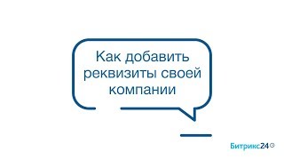 Как добавить реквизиты своей компании