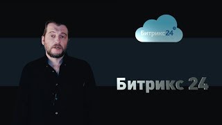 Как установить и начать работать в бесплатной CRM Битрикс 24