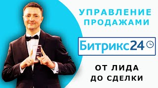 От лида до сделки в Битрикс24. Управление продажами