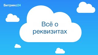 Все о реквизитах