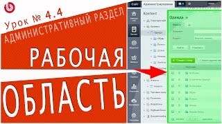 Что такое РАБОЧАЯ ОБЛАСТЬ в (1С БИТРИКС). Урок 4.4 - управление сайтом, администрирование