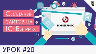 Создание сайта на 1С Битрикс - #20 - Как пользоваться GetList