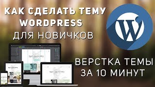 Как сделать тему Wordpress. Верстка темы с нуля.