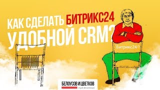 Как сделать Битрикс24 удобной CRM?