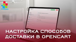 Настройка способов доставки в Opencart 2 (OcStore 2.1.0.2.1) #24