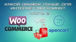 WordPress или Opencart? Сравнение CMS для интернет-магазина (часть 2)