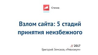 Взлом сайта: 5 стадий принятия неизбежного.