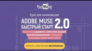 Обзор курса "Adobe Muse - Быстрый старт 2.0"| Как создавать сайты без программирования?