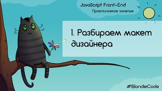 Разбираем макет дизайнера. JavaScript Front-end. Практическое занятие. Урок 1.