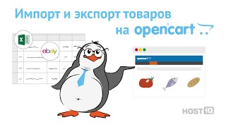 Экспорт и импорт товаров в Opencart | HOSTiQ