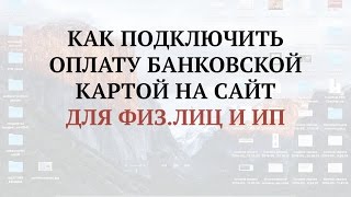 Как подключить онлайн оплату на сайт