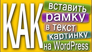 🔘 Как вставить рамку в текст на WordPress👍