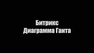 Битрикс 24. Диаграмма Ганта