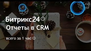 Отчёты по продажам в Битрикс24.СRM