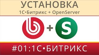 Установка 1С Битрикс на Open Server aka OSPanel