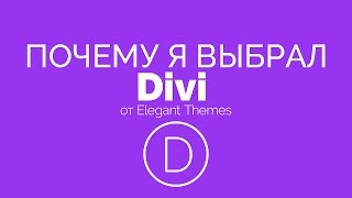 Премиум-темы. Почему я выбрал тему Divi?