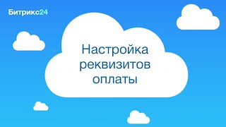 Настройка реквизитов оплаты