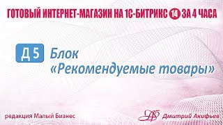 Вывод блока «Рекомендуемые товары» в адаптивном шаблоне 1С-Битрикс 14