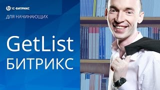 Как пользоваться GetList (1С БИТРИКС). Урок 20 - создание сайта на Битрикс.