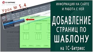 Страница битрикс: ДОБАВЛЕНИЕ по ШАБЛОНУ. Видео урок 5.4 - Информация на сайте