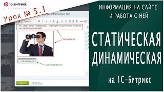 Уроки битрикс: СТАТИЧЕСКАЯ и ДИНАМИЧЕСКАЯ информация. Урок 5.1 - Информация на сайте