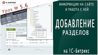 Как создать раздел (1С Битрикс). Урок 5.6 - Информация на сайте