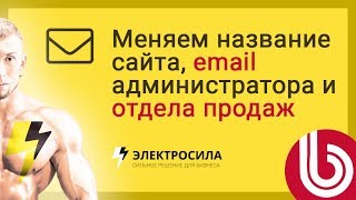 🎯 Меняем название сайта, email администратора и отдела продаж. Настройки магазина на 1С-Битрикс