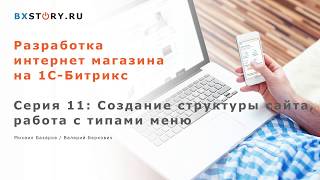 Магазин на Битрикс: Создание структуры сайта, работа с типами меню / #11