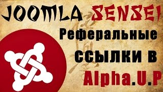 83.Реферальные ссылки в AlphaUserPoints | Joomla