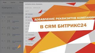 Добавление реквизитов компании в CRM Битрикс24