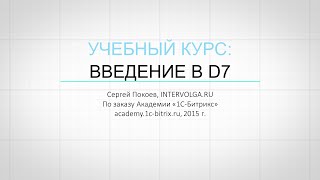 Новый учебный курс битрикса "Разработка на D7. Введение" - теперь совершенно бесплатно