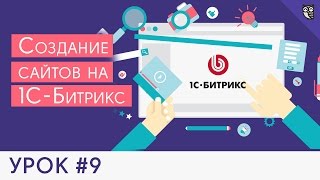 Создание сайта на 1C Битрикс - #9 - Создание и настройка слайдера