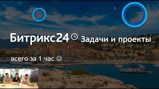 Материалы вебинара «Задачи и проекты в Битрикс24»