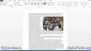 Обтекание картинки текстом в Word