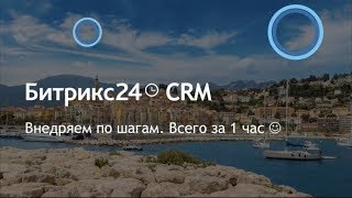 Запись вебинара "Внедряем CRM по шагам" (1.08.18)