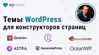 3 лучших WordPress темы для любого конструктора страниц: Elementor, Divi 3, Beaver Builder