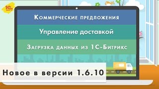 Новая версия 1С:УНФ 1.6.10: коммерческие предложения, доставка и загрузка с сайта 1С-Битрикс