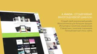 Топ 10 самые популярные Wordpress Шаблоны – Премиум дизайн и функции