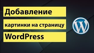 ДОБАВЛЕНИЕ КАРТИНКИ НА СТРАНИЦУ WORDPRESS