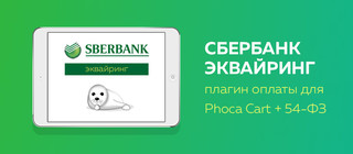 Плагин оплаты Сбербанка для Phoca Cart с поддержкой 54-ФЗ