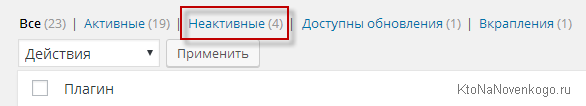 Активация плагинов в Вордпресс