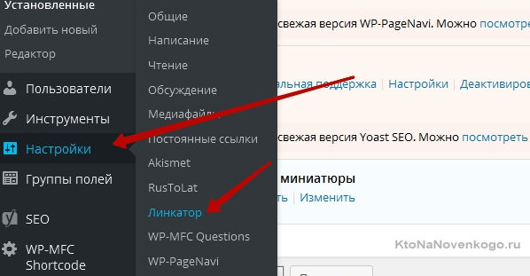 Работа с плагином WP-MFC Linkator в WordPress