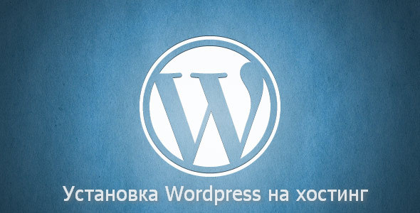 установка wordpress на хостинг