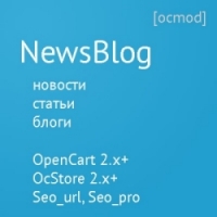 NewsBlog - модуль новостей и блога для OpenCart 2