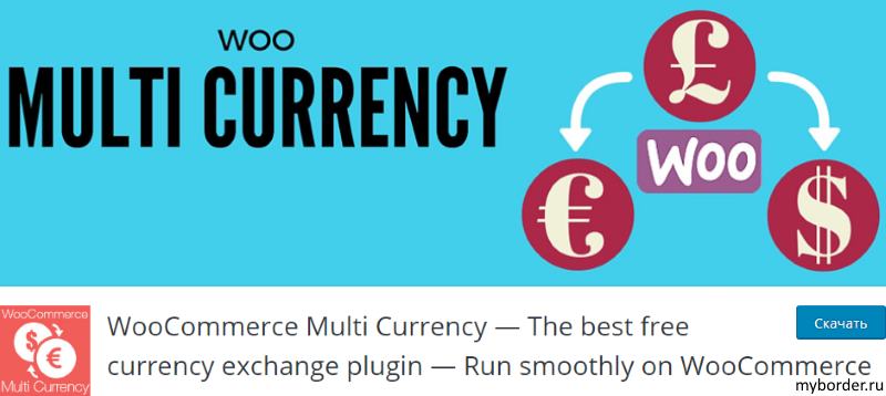 Плагин WooCommerce Multi Curency